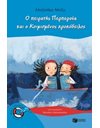 Ο ΠΕΙΡΑΤΗΣ ΠΕΡΠΕΡΟΥΑ ΚΑΙ Ο ΚΟΙΜΙΣΜΕΝΟΣ ΚΡΟΚΟΔΕΙΛΟΣ