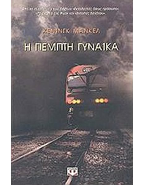 Η ΠΕΜΠΤΗ ΓΥΝΑΙΚΑ