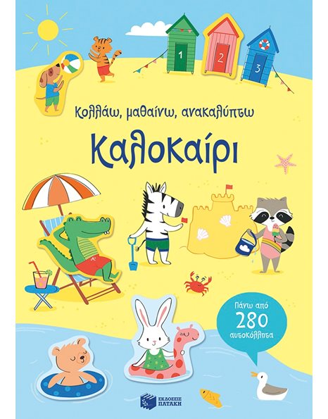 ΚΑΛΟΚΑΙΡΙ