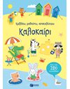 ΚΑΛΟΚΑΙΡΙ