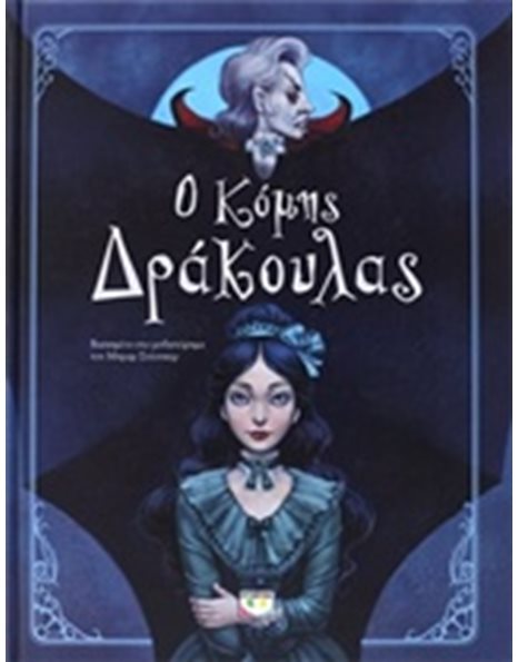 Ο ΚΟΜΗΣ ΔΡΑΚΟΥΛΑΣ (ΕΙΚΟΝΟΓΡΑΦΗΜΕΝΟ)