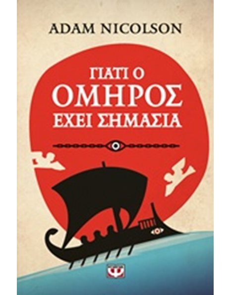 ΓΙΑΤΙ Ο ΟΜΗΡΟΣ ΕΧΕΙ ΣΗΜΑΣΙΑ