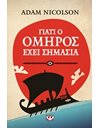 ΓΙΑΤΙ Ο ΟΜΗΡΟΣ ΕΧΕΙ ΣΗΜΑΣΙΑ
