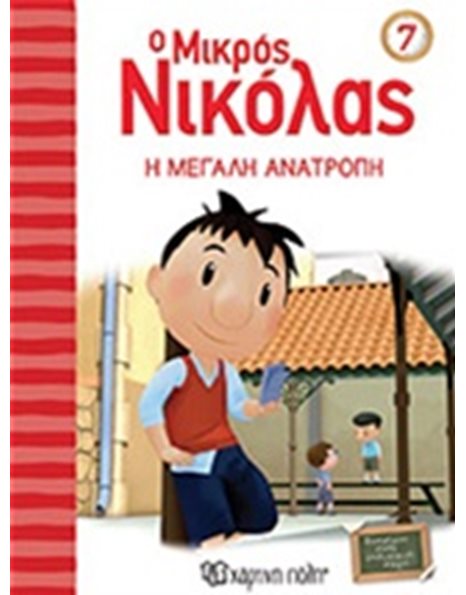 Η ΜΕΓΑΛΗ ΑΝΑΤΡΟΠΗ