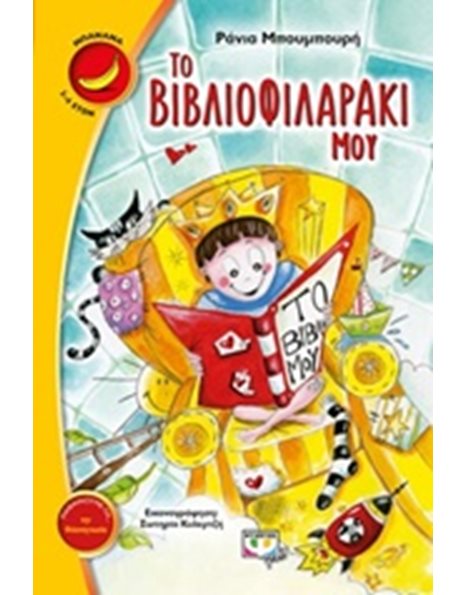 ΤΟ ΒΙΒΛΙΟΦΙΛΑΡΑΚΙ ΜΟΥ