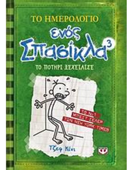 ΤΟ ΗΜΕΡΟΛΟΓΙΟ ΕΝΟΣ ΣΠΑΣΙΚΛΑ 3: ΤΟ ΠΟΤΗΡΙ ΞΕΧΕΙΛΙΣΕ