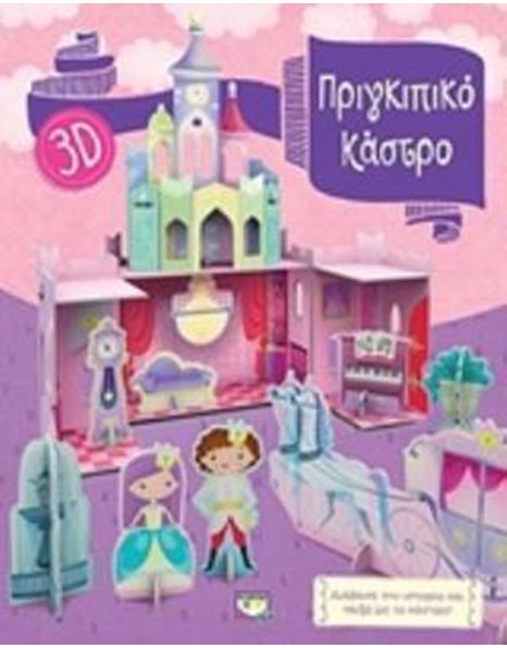 ΠΡΙΓΚΙΠΙΚΟ ΚΑΣΤΡΟ 3D