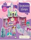 ΠΡΙΓΚΙΠΙΚΟ ΚΑΣΤΡΟ 3D