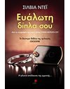 ΕΥΑΛΩΤΗ ΔΙΠΛΑ ΣΟΥ
