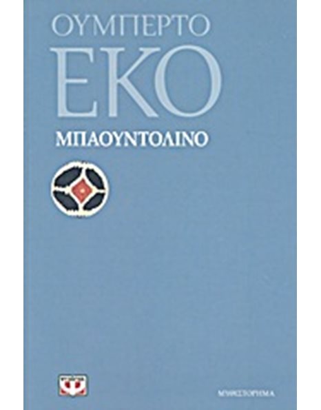 ΜΠΑΟΥΝΤΟΛΙΝΟ