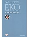 ΜΠΑΟΥΝΤΟΛΙΝΟ