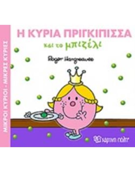 Η ΚΥΡΙΑ ΠΡΙΓΚΙΠΙΣΣΑ ΚΑΙ ΤΟ ΜΠΙΖΕΛΙ