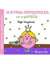 Η ΚΥΡΙΑ ΠΡΙΓΚΙΠΙΣΣΑ ΚΑΙ ΤΟ ΜΠΙΖΕΛΙ