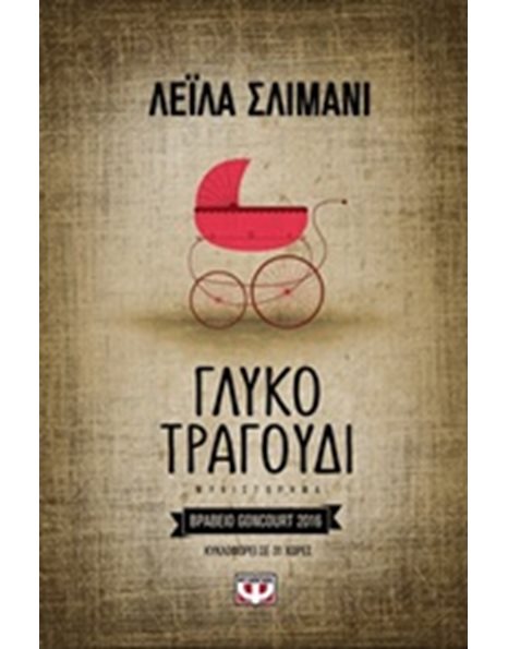 ΓΛΥΚΟ ΤΡΑΓΟΥΔΙ