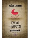 ΓΛΥΚΟ ΤΡΑΓΟΥΔΙ
