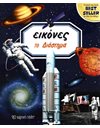 ΤΟ ΔΙΑΣΤΗΜΑ
