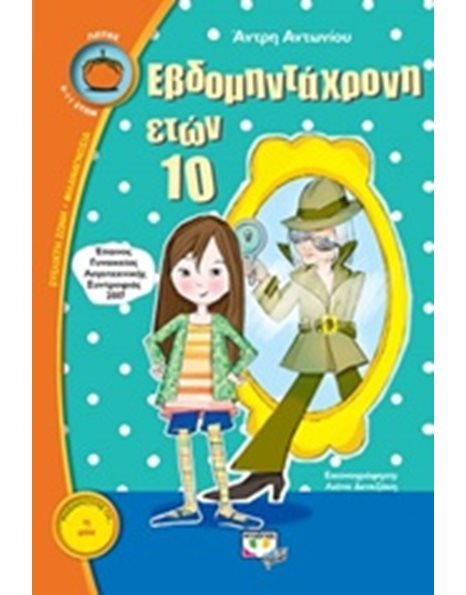 ΕΒΔΟΜΗΝΤΑΧΡΟΝΗ ΕΤΩΝ 10