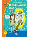 ΕΒΔΟΜΗΝΤΑΧΡΟΝΗ ΕΤΩΝ 10