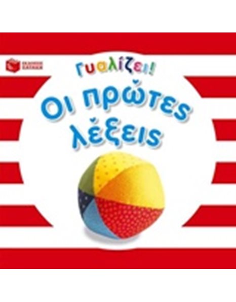 ΟΙ ΠΡΩΤΕΣ ΛΕΞΕΙΣ