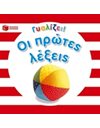 ΟΙ ΠΡΩΤΕΣ ΛΕΞΕΙΣ
