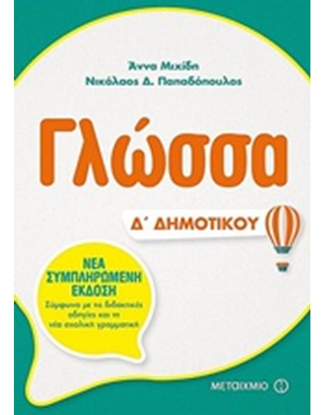 ΓΛΩΣΣΑ Δ' ΔΗΜΟΤΙΚΟΥ