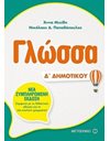 ΓΛΩΣΣΑ Δ' ΔΗΜΟΤΙΚΟΥ