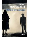 ΝΥΧΤΑ ΜΕ ΠΕΝΤΕ ΦΕΓΓΑΡΙΑ