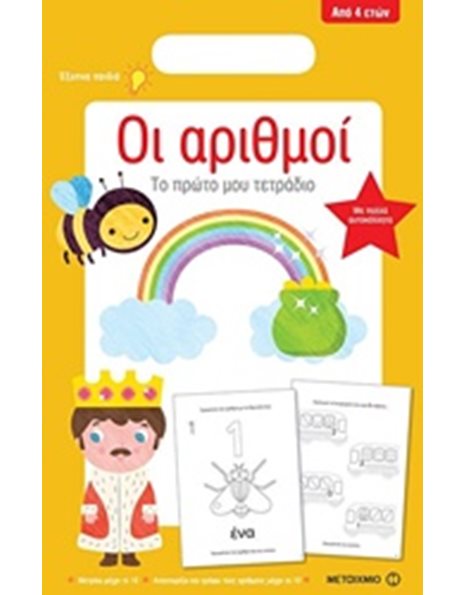 ΟΙ ΑΡΙΘΜΟΙ