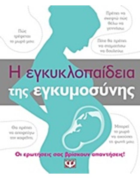 Η ΕΓΚΥΚΛΟΠΑΙΔΕΙΑ ΤΗΣ ΕΓΚΥΜΟΣΥΝΗΣ