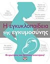 Η ΕΓΚΥΚΛΟΠΑΙΔΕΙΑ ΤΗΣ ΕΓΚΥΜΟΣΥΝΗΣ