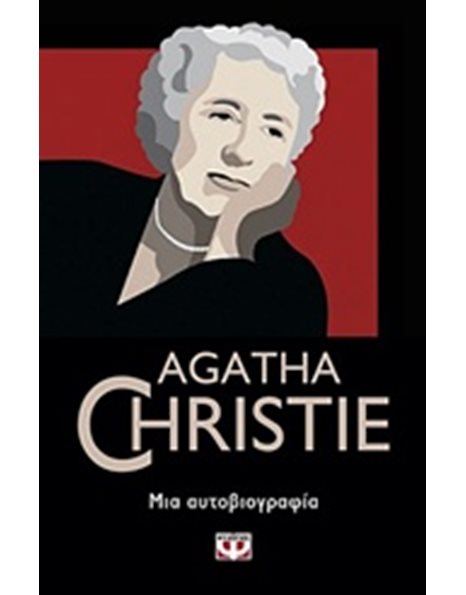 ΜΙΑ ΑΥΤΟΒΙΟΓΡΑΦΙΑ
