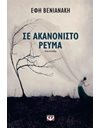 ΣΕ ΑΚΑΝΟΝΙΣΤΟ ΡΕΥΜΑ