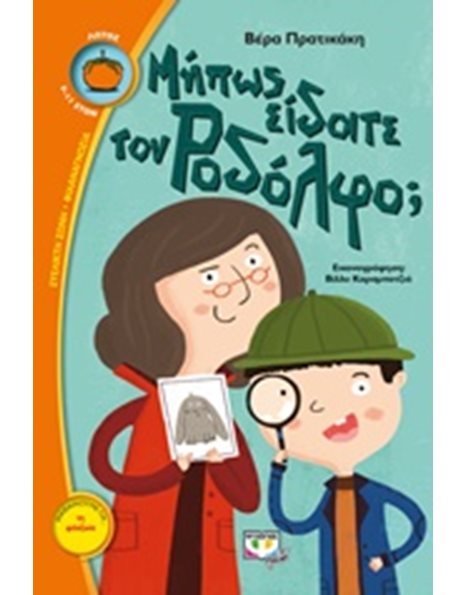 ΜΗΠΩΣ ΕΙΔΑΤΕ ΤΟΝ ΡΟΔΟΛΦΟ;