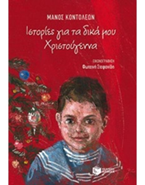 ΙΣΤΟΡΙΕΣ ΓΙΑ ΤΑ ΔΙΚΑ ΜΟΥ ΧΡΙΣΤΟΥΓΕΝΝΑ