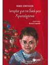 ΙΣΤΟΡΙΕΣ ΓΙΑ ΤΑ ΔΙΚΑ ΜΟΥ ΧΡΙΣΤΟΥΓΕΝΝΑ