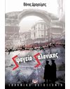SΦΑΓΕΙΟ SΑΛΟΝΙΚΗΣ