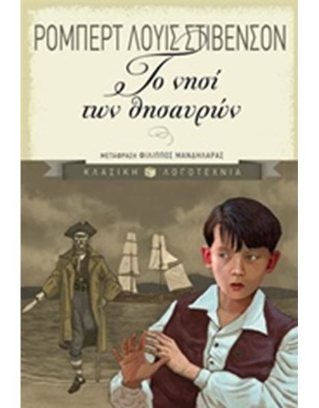 ΤΟ ΝΗΣΙ ΤΩΝ ΘΗΣΑΥΡΩΝ
