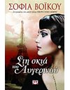 ΣΤΗ ΣΚΙΑ ΤΟΥ ΑΥΓΕΡΙΝΟΥ