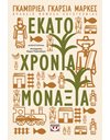 ΕΚΑΤΟ ΧΡΟΝΙΑ ΜΟΝΑΞΙΑ