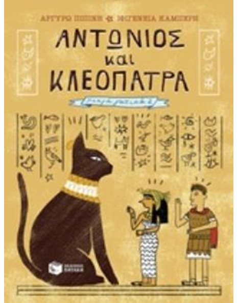 ΑΝΤΩΝΙΟΣ ΚΑΙ ΚΛΕΟΠΑΤΡΑ