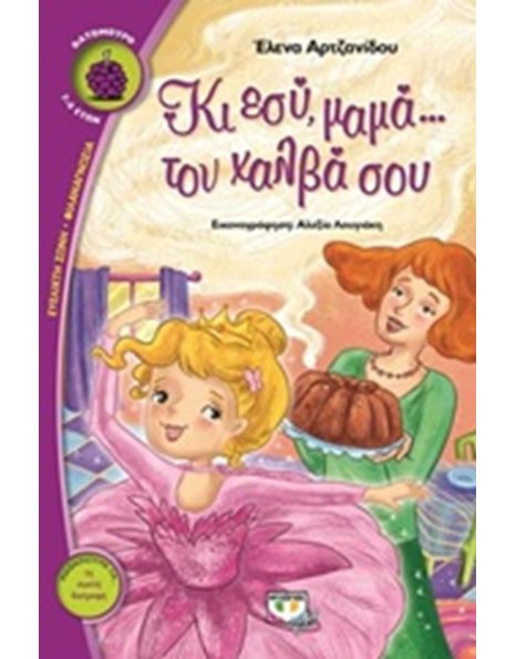 ΚΙ ΕΣΥ ΜΑΜΑ... ΤΟΝ ΧΑΛΒΑ ΣΟΥ!