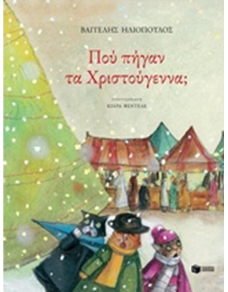 ΠΟΥ ΠΗΓΑΝ ΤΑ ΧΡΙΣΤΟΥΓΕΝΝΑ;
