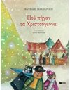 ΠΟΥ ΠΗΓΑΝ ΤΑ ΧΡΙΣΤΟΥΓΕΝΝΑ;