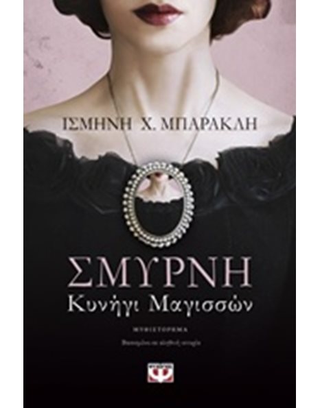 ΣΜΥΡΝΗ: ΚΥΝΗΓΙ ΜΑΓΙΣΣΩΝ