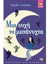 ΜΙΑ ΕΥΧΗ ΤΑ ΜΕΣΑΝΥΧΤΑ