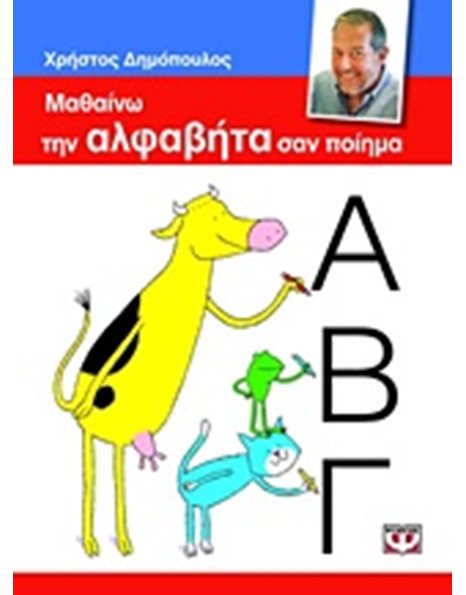 ΜΑΘΑΙΝΩ ΤΗΝ ΑΛΦΑΒΗΤΑ ΣΑΝ ΠΟΙΗΜΑ