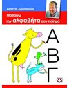 ΜΑΘΑΙΝΩ ΤΗΝ ΑΛΦΑΒΗΤΑ ΣΑΝ ΠΟΙΗΜΑ