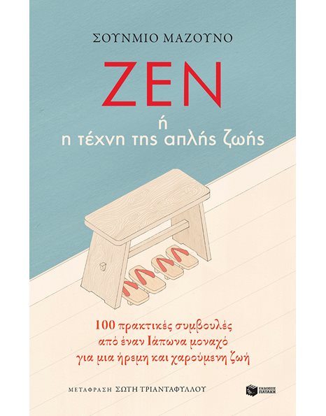 ΖΕΝ Η Η ΤΕΧΝΗ ΤΗΣ ΑΠΛΗΣ ΖΩΗΣ