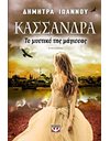 ΚΑΣΣΑΝΔΡΑ - ΤΟ ΜΥΣΤΙΚΟ ΤΗΣ ΜΑΓΙΣΣΑΣ
