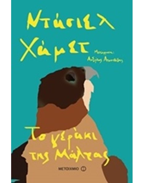 ΤΟ ΓΕΡΑΚΙ ΤΗΣ ΜΑΛΤΑΣ